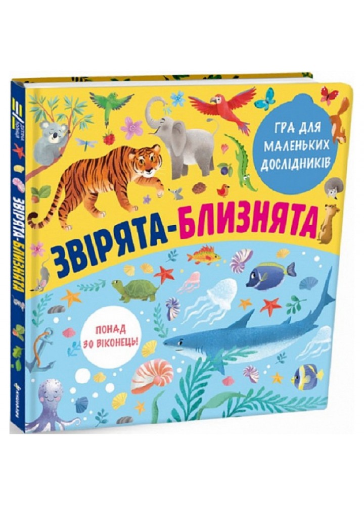 Звірята-близнята. Кухтіна М. 9786177820771