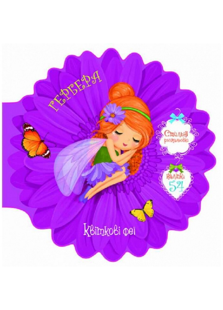 Квіткові феї. Гербера. 54 наліпки. 9789669874948