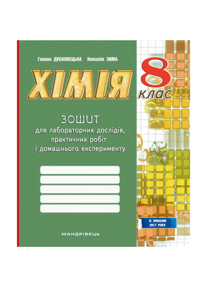 Хімія, 8 кл., Зошит для лабор. дослідів, практ. робіт і домаш. експер. / Дубковецька Г.М. / МАНДРІВЕЦЬ / РОСП