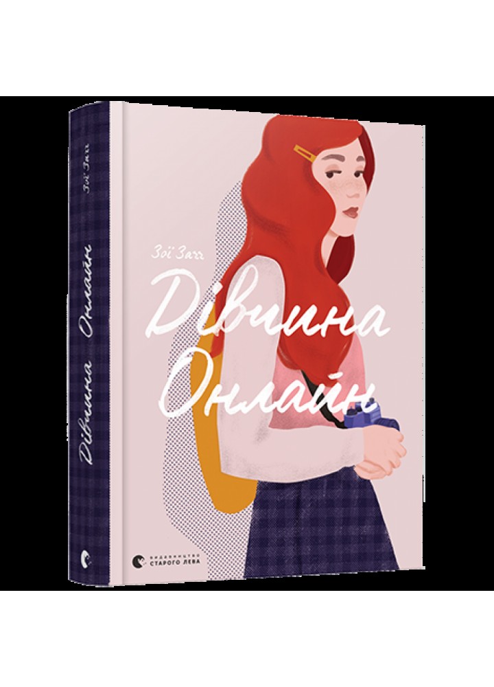 Дівчина онлайн. Книга 1. Загг З. 978-617-679-619-0