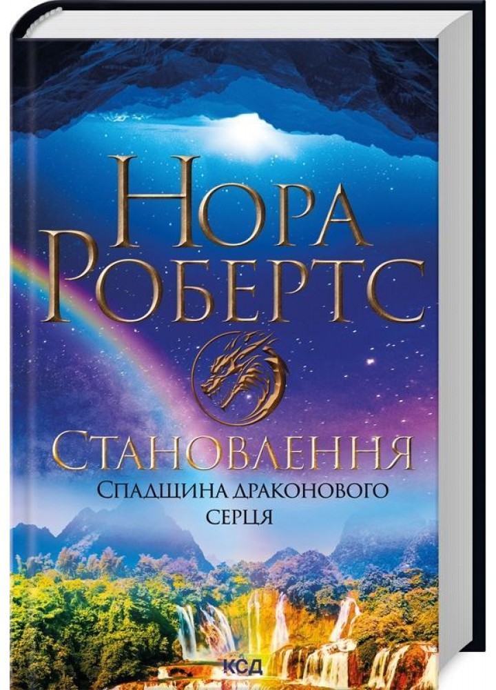 Становлення. Спадщина драконового серця. Книга 2. - Робертс Нора - КСД (125186)