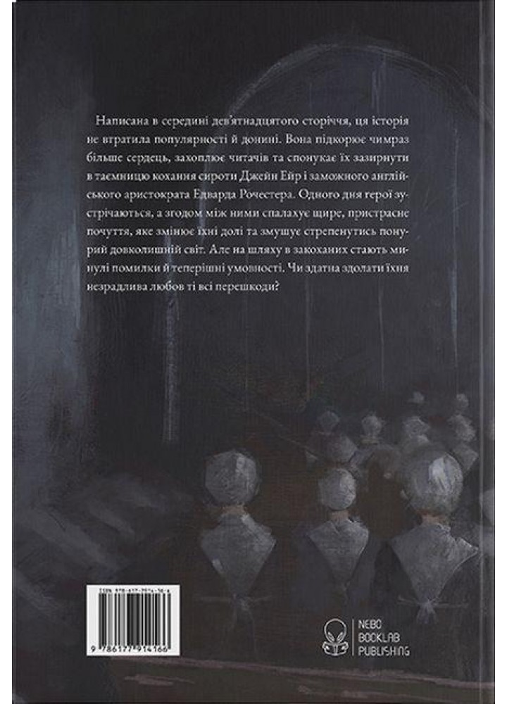 Джейн Ейр. Подарункове видання - Шарлотта Бронте - Nebo BookLab (9786177914609)