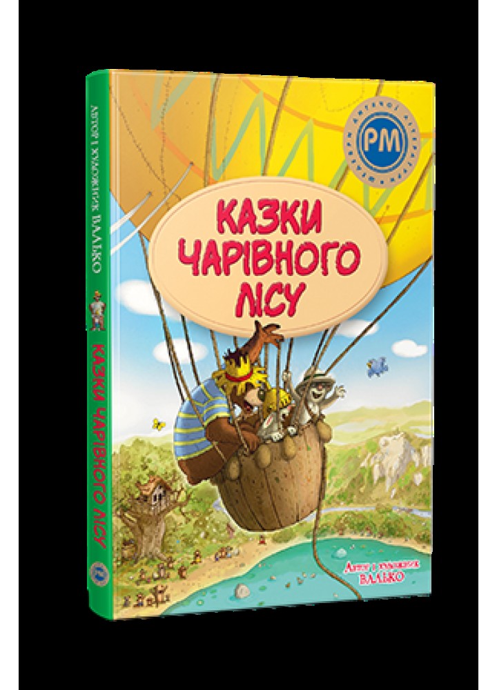 Казки Чарівного лісу. (літня) - Валько - РМ