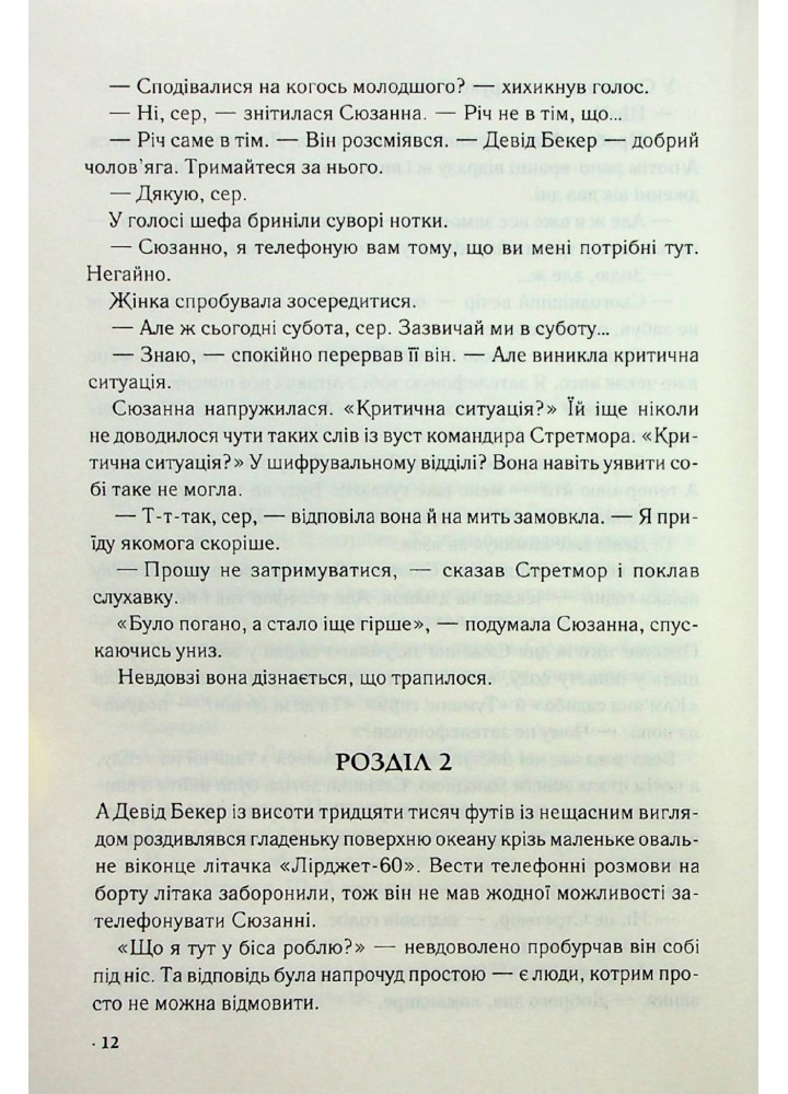 Цифрова фортеця - Ден Браун - КСД - (120862)