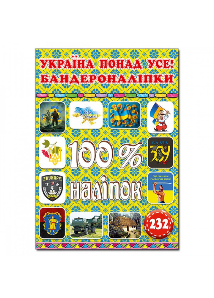 100% наліпок. Україна понад усе! Бандероналіпки. 9786178090043