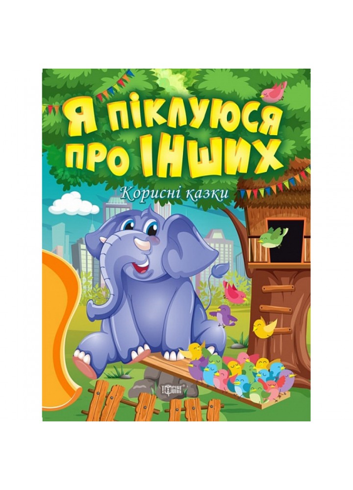 Я піклуюся про інших. Корисні казки. Клапчук Т. 9789669399014