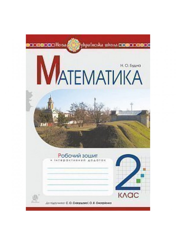 НУШ 2 клас. Математика. Робочий зошит до підручника Скворцової С.О. + інтерактивний додаток. Будна Н.О. 978-966-10-6028-8