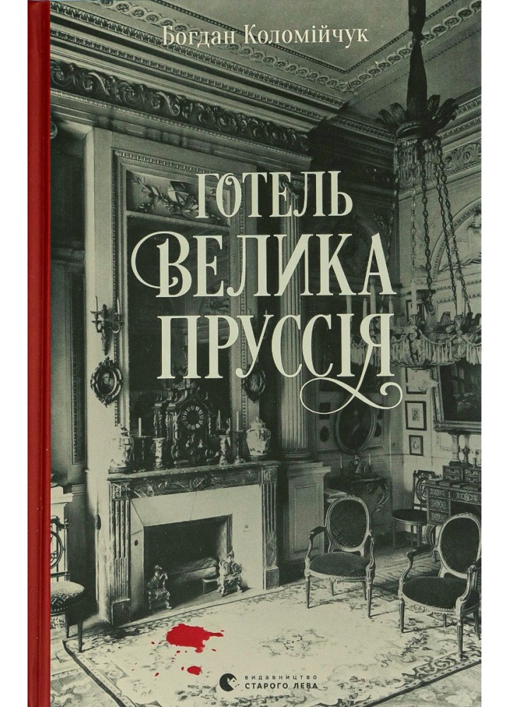 Готель «Велика Пруссія» / Коломійчук Богдан / ВСЛ