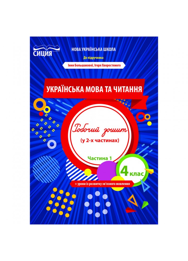 НУШ 4 клас. Українська мова та читання. Робочий зошит (до підручника Большакової І.О). Частина 1. Трофімова О.Г. 978-966-983-273-3