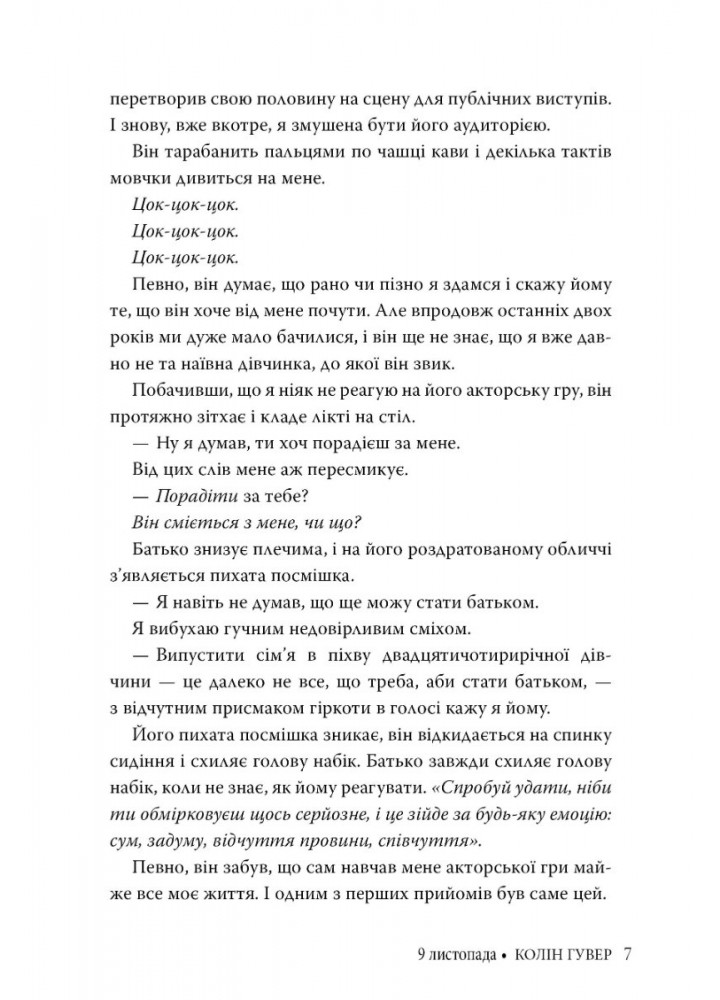 9 листопада - Коллін Гувер - РМ (9786178248277)