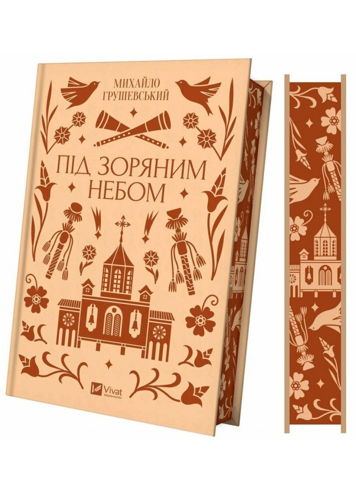Під зоряним небом (зі зрізом) / Грушевський Михайло / ВІВАТ