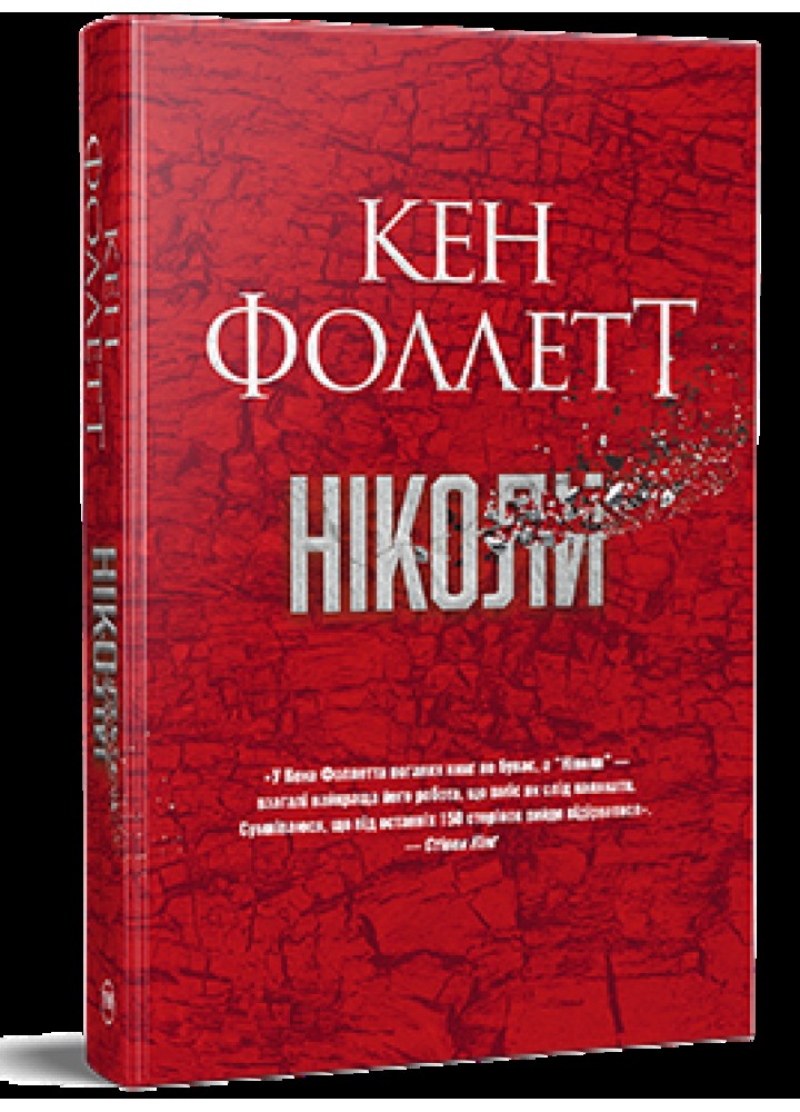 Ніколи - Фоллетт К. - РМ