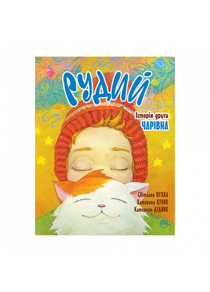 Рудий. Історія друга. Чарівна. Пухка С. 978-966-917-777-3