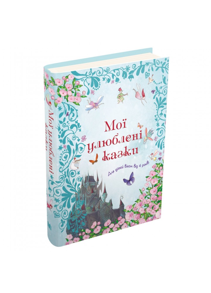 Мої улюблені казки. 978-966-948-644-8