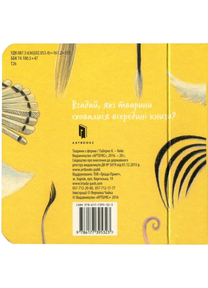 Збери веселку. Тварини з ферми - Таберко Катерина - АРТБУКС (120527)