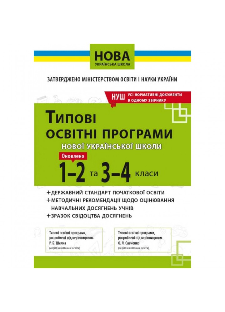 Типові освітні програми 1-2 та 3-4 класи. НУШ. Усі нормативні документи в одному збірнику