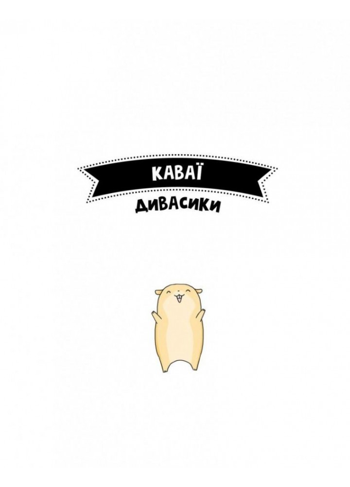Каваї. Дивасики. - Нгуєн А. - ЖОРЖ (123605)