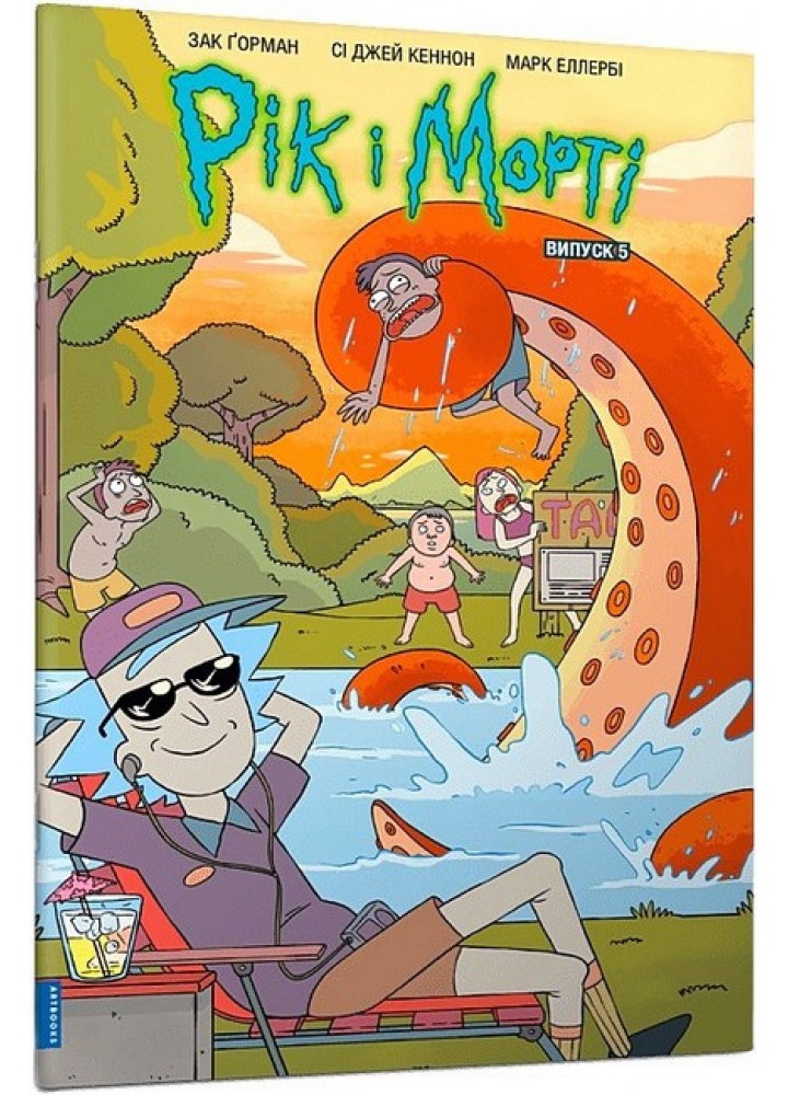 Рік і Морті. Випуск 5 / Горман З. / ЗУМЕРС