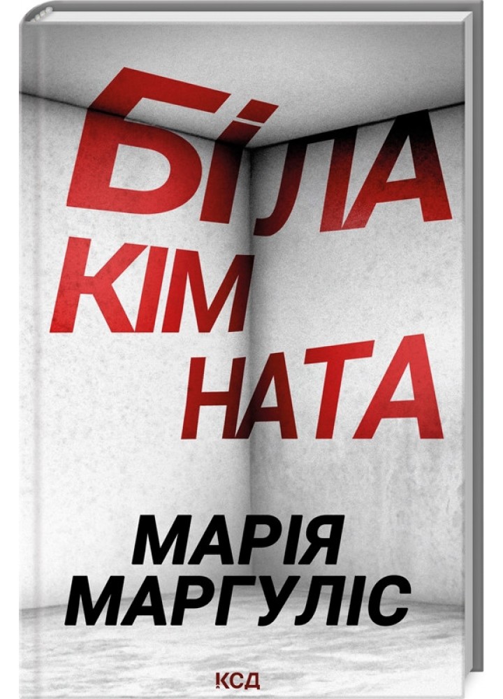 Біла кімната - Маргуліс Марія - КСД (124757)