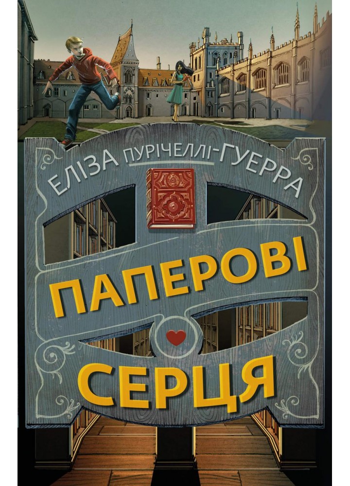 Паперові серця - Еліза Пурічеллі-Гуерра - BOOK CHEF