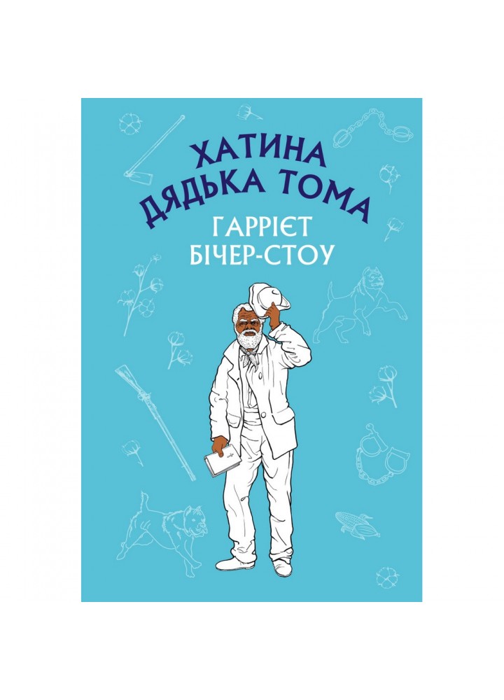 Хатина дядька Тома. Гаррієт Бічер-Стоу. 978-617-548-001-4