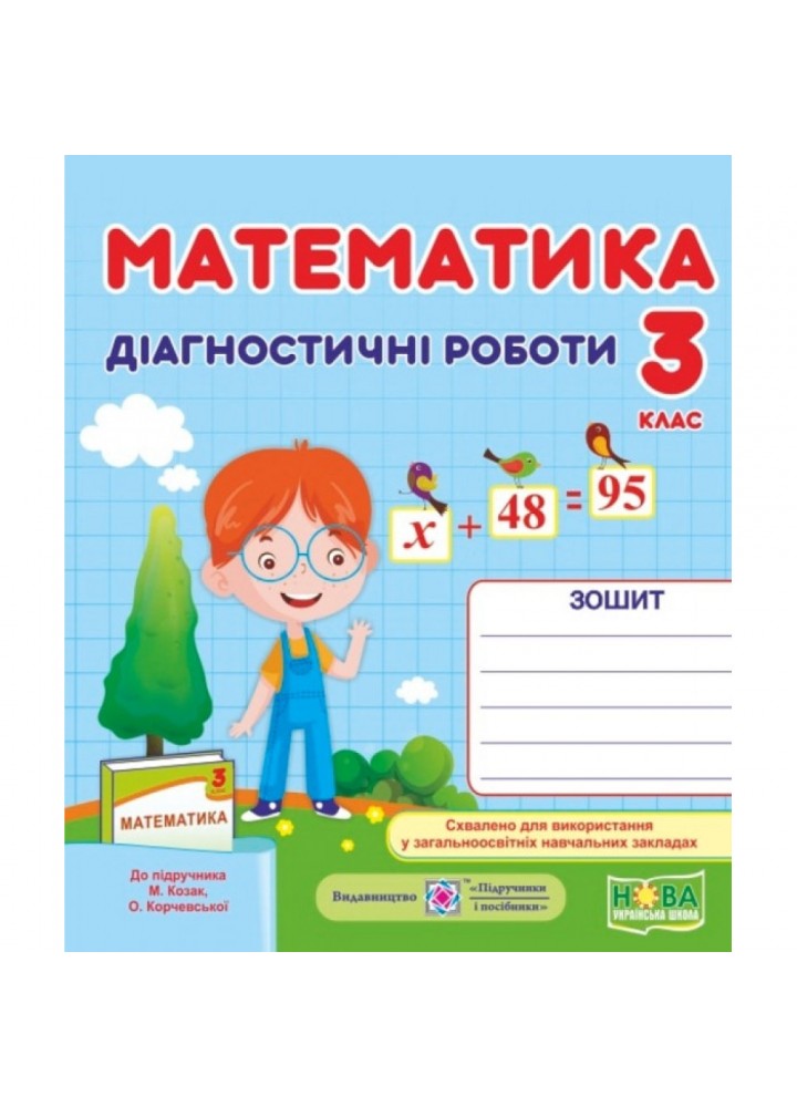 НУШ 3 клас. Математика. Діагностичні роботи до підручника Козак М., Корчевської О. 9789660736771