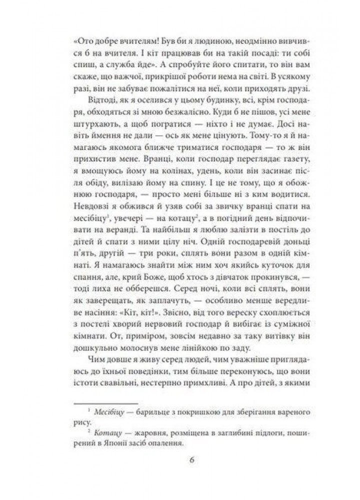 Ваш покірний слуга кіт. Сосекі Н. - ФОЛІО