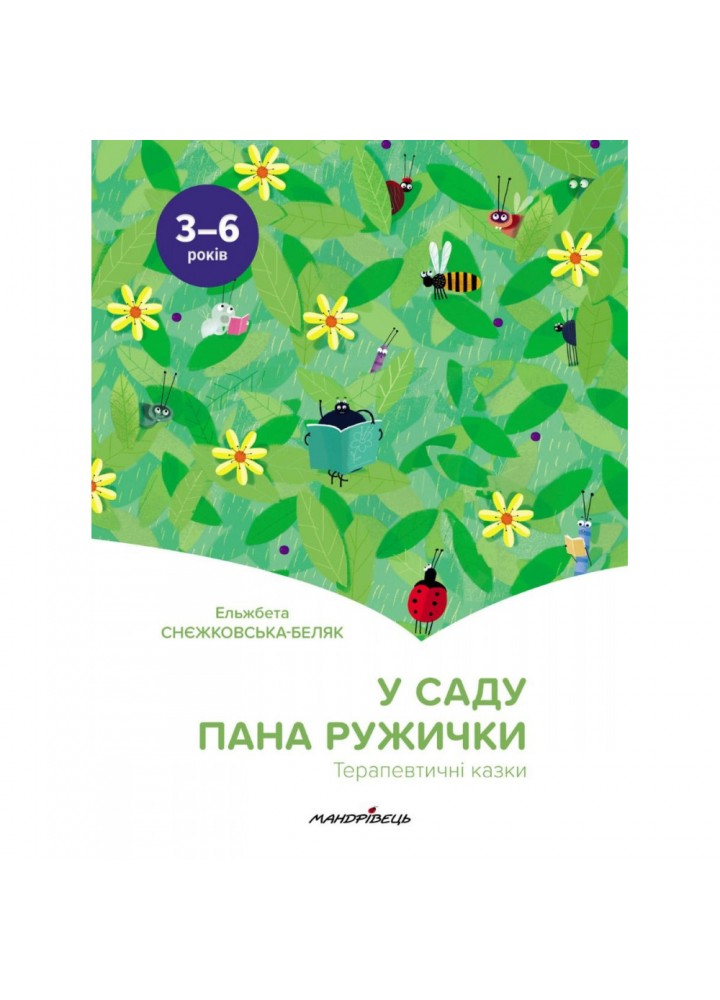 У саду пана Ружички. Терапевтичні казки. Снєжковська-Беляк Е. 978-966-944-216-1