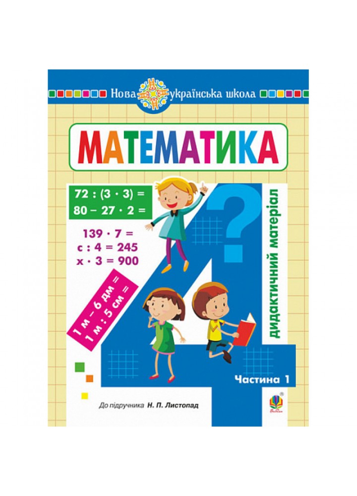 НУШ 4 клас. Математика. Дидактичний матеріал. Частина 1. (до підручника Листопад). Сліпець О.Б. 978-966-10-6805-5