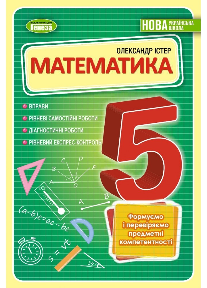 Математика, 5 кл., Вправи, самостійні роботи, діагностичні роботи, експрес-контроль (2023) НУШ - Істер О. С. - ГЕНЕЗА (105431)