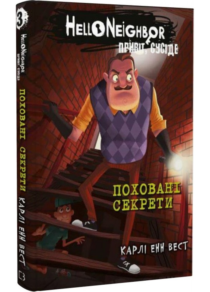 Привіт, сусіде. Книга 3. Поховані секрети - Карлі Вест - BOOK CHEF