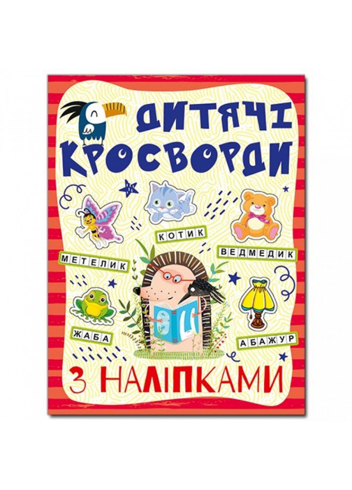 Кросворди з наліпками для дітей. Червона. 9786175364505
