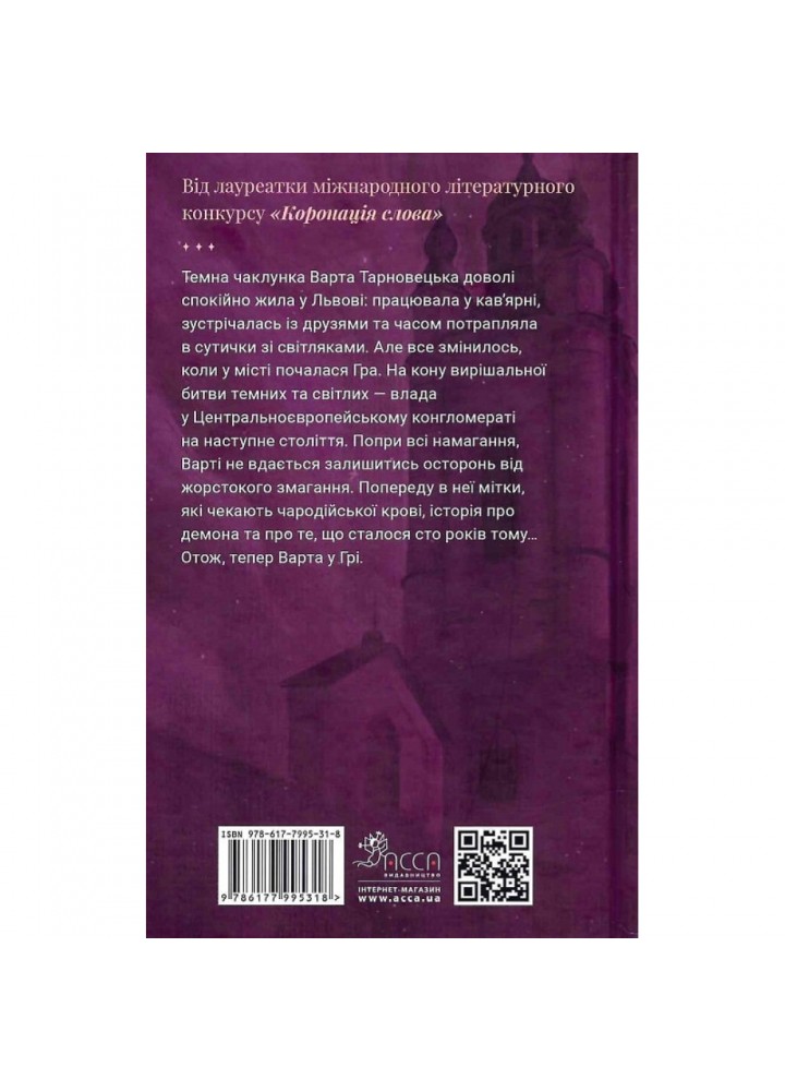Варта у Грі. Книга 1. Матолінець Н. 9786177995318