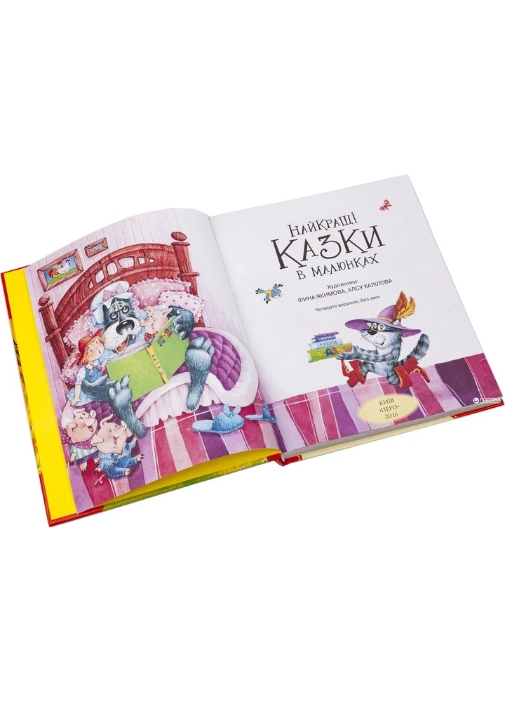 Найкращі казки в малюнках - ПЕРО Найкращі казки в малюнках - ПЕРО