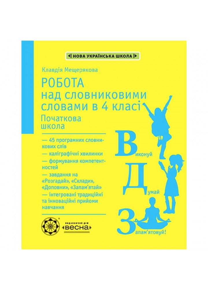 НУШ 4 клас. Робота з словниковими словами. Мещерякова К.С. 978-617-686-684-8