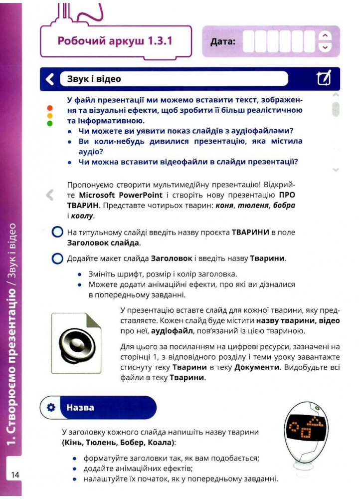 Інформатика 6 клас. Робочий зошит, Ч.1 - Дж.Е.Біос - ФОРМУЛА (106020)