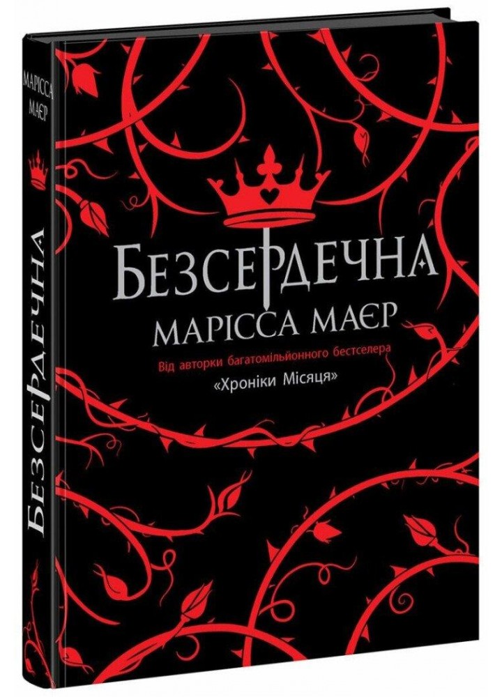 Безсердечна. - Маєр М. - РАНОК