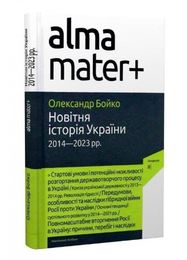 Новітня Історія України (2014-2023рр) Навч. посібник, 2-е вид. / Бойко О. / АКАДЕМІЯ /