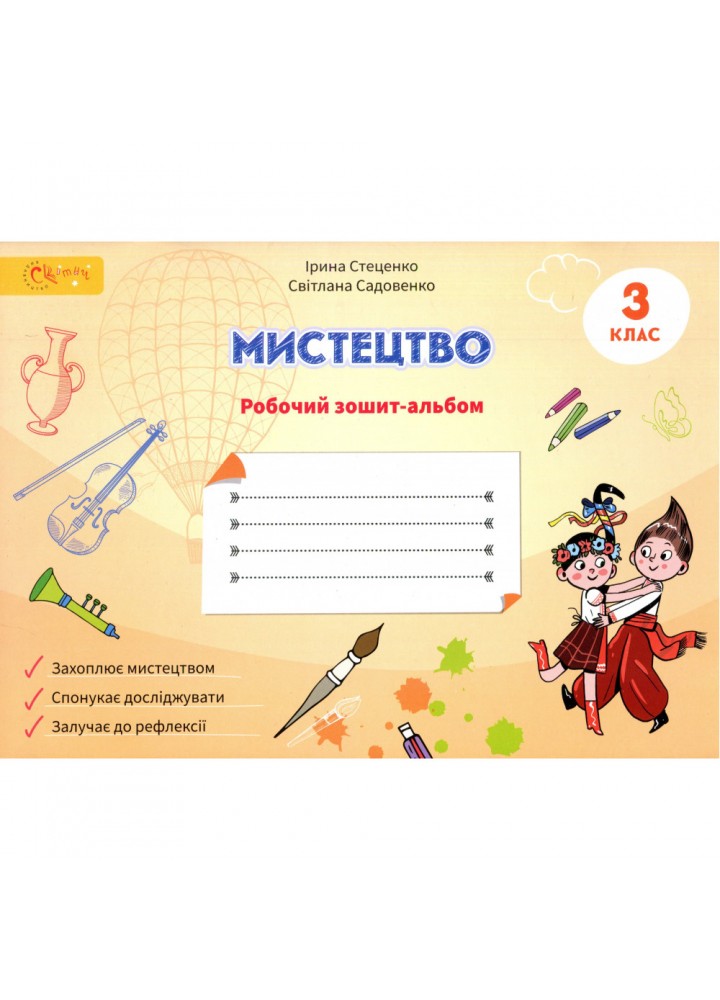 НУШ 3 клас. Мистецтво. Робочий зошит-альбом. Стеценко І. 4821000287156