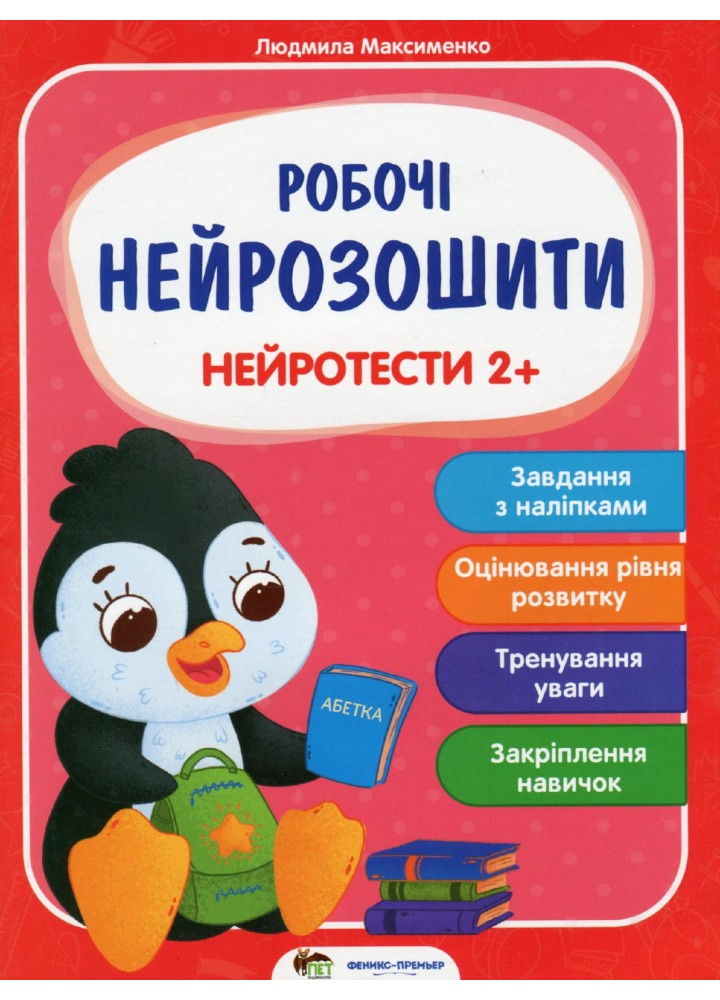 Робочі нейрозошити. Нейротести 2+ - Максименко Л. - ПЕТ (123704)