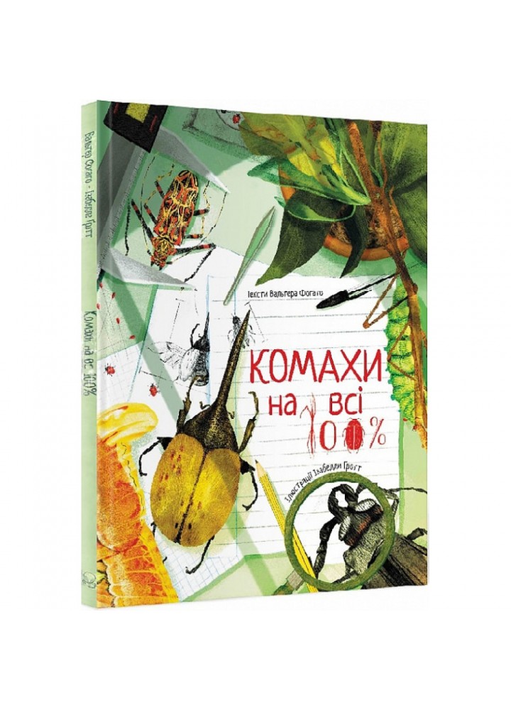 Комахи на всі 100%. Фогато В. 9786177914159