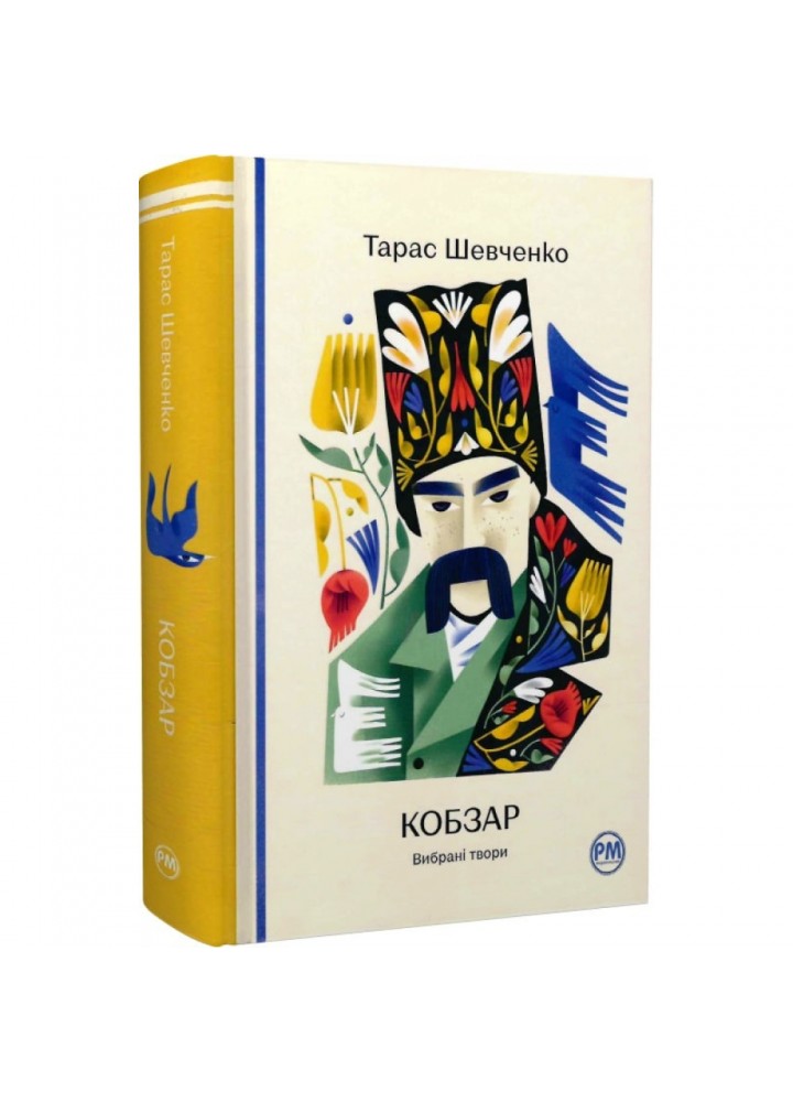 Кобзар. Вибрані твори. Шевченко Т. 978-617-8248-92-5