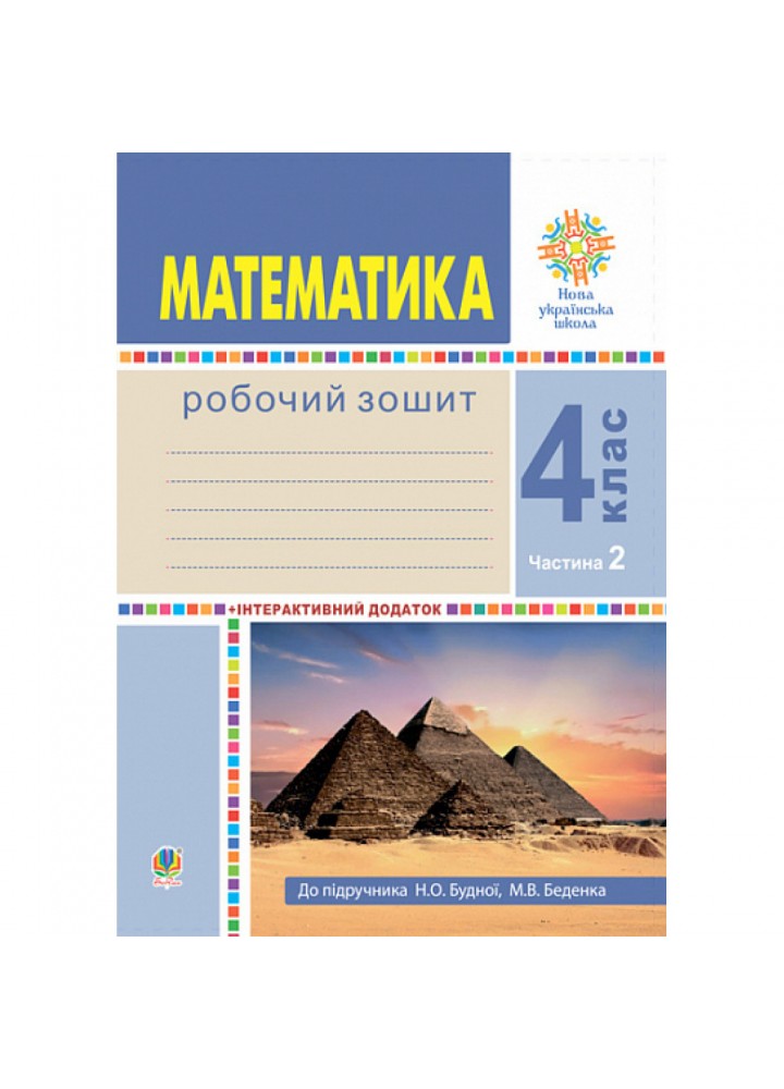 НУШ 4 клас. Математика. Робочий зошит (до підручника Будна Н.О. та інших). Частина 2. Будна Н.О. 978-966-10-6472-9