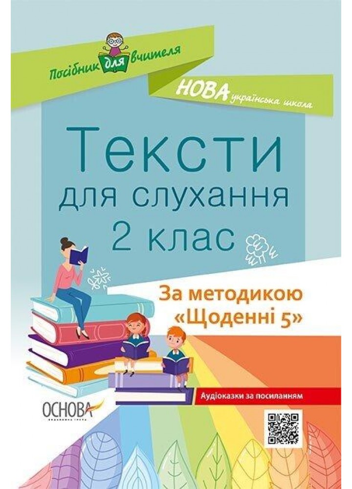 Тексти для слухання, 2 кл. - Харченко О. - ОСНОВА (125226)