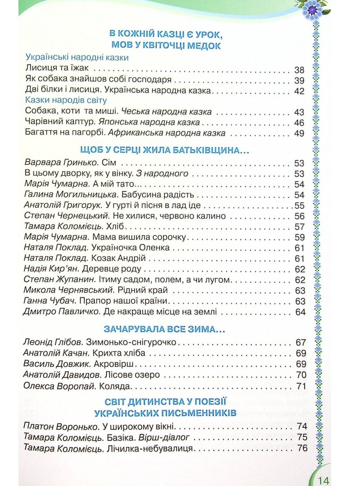 Читанка, 2 кл., Посібник для додаткового та позакласного читання - Савченко О. Я. - ОРІОН (102778)