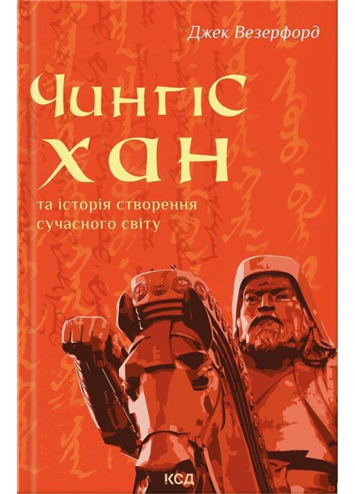 Чингісхан та історія створення сучасного світу. Везерфорд Д. - КСД - (120849)