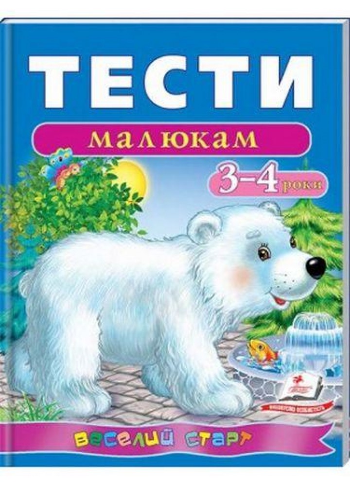 Веселий старт. Тести малюкам 3-4 років / ПЕГАС