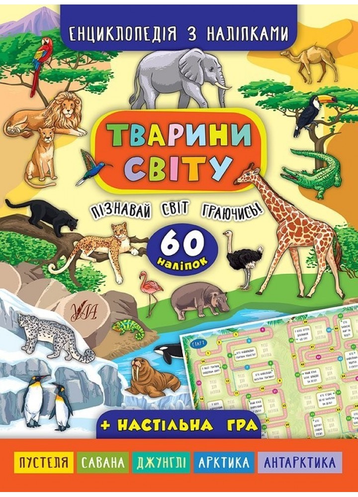 Енциклопедія з наліпками. Тварини світу - Смирнова К. В. - УЛА (104849)