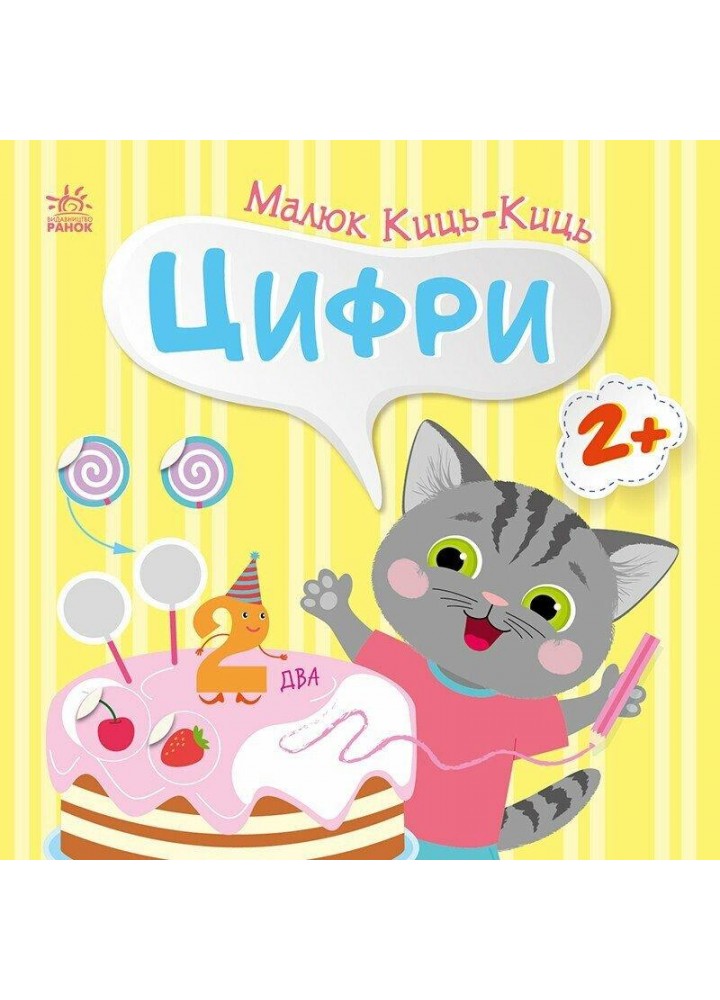 Малюк Киць-Киць : Цифри / Пуляєва А. О. / РАНОК