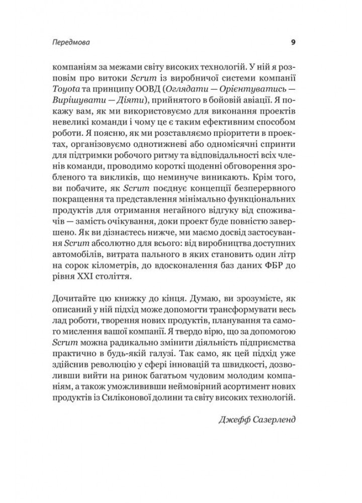 Scrum. Навчись робити вдвічі більше за менший час. Сазерленд Дж. - КСД - (117829)
